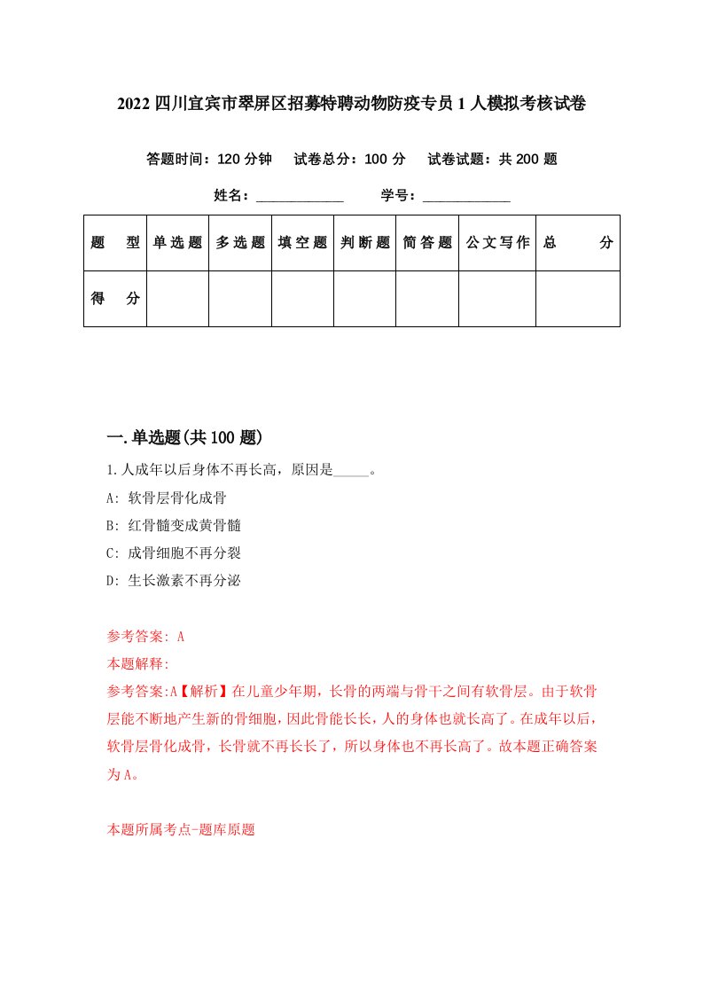 2022四川宜宾市翠屏区招募特聘动物防疫专员1人模拟考核试卷8