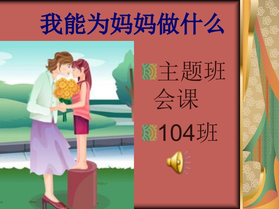 我能为妈妈做什么