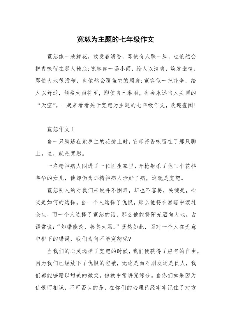 宽恕为主题的七年级作文