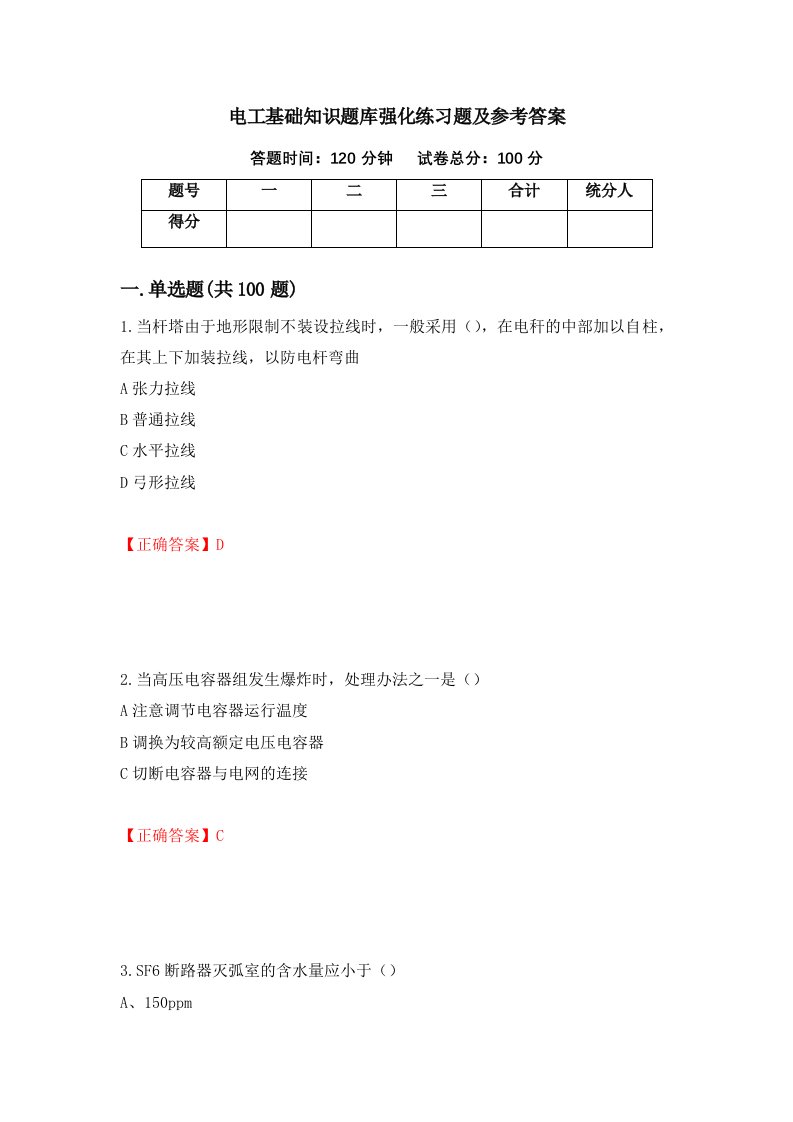 电工基础知识题库强化练习题及参考答案82