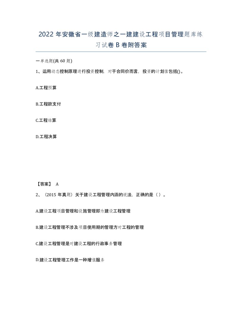 2022年安徽省一级建造师之一建建设工程项目管理题库练习试卷B卷附答案