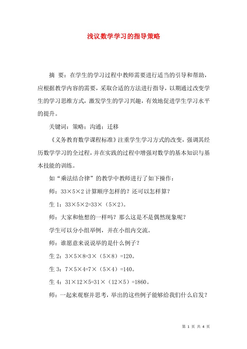 浅议数学学习的指导策略