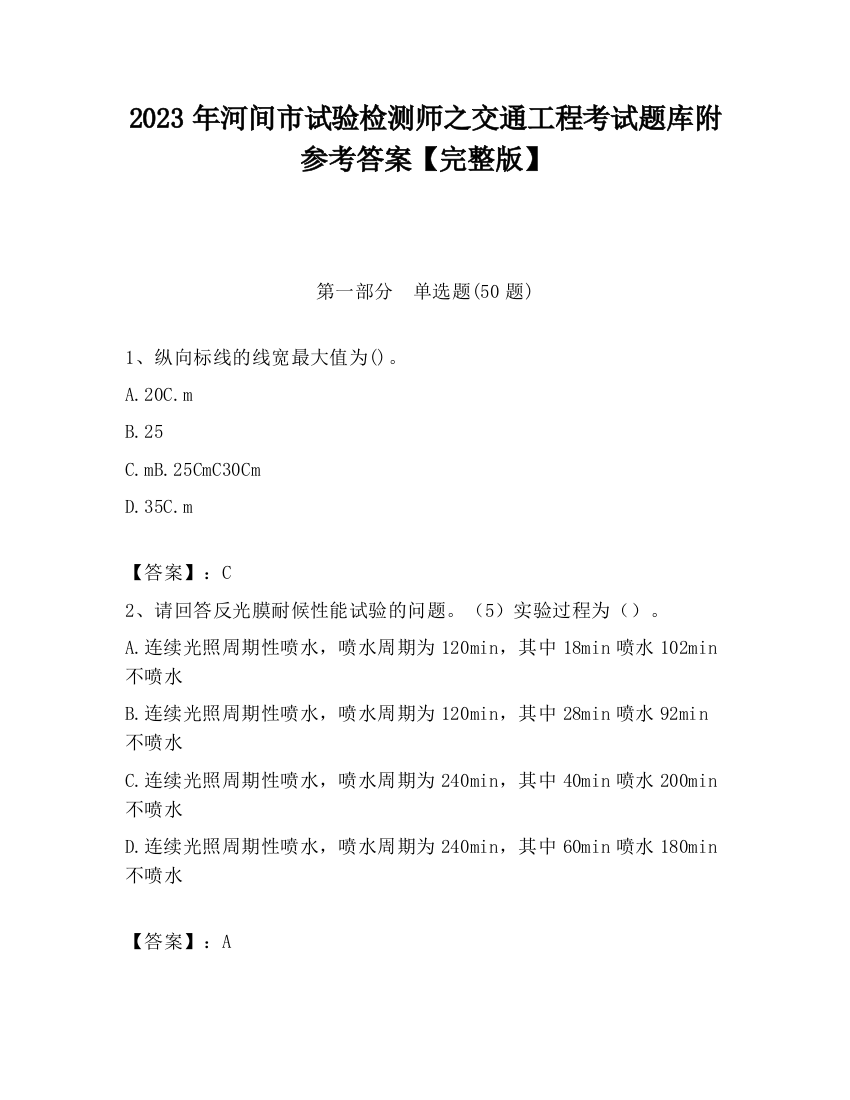 2023年河间市试验检测师之交通工程考试题库附参考答案【完整版】