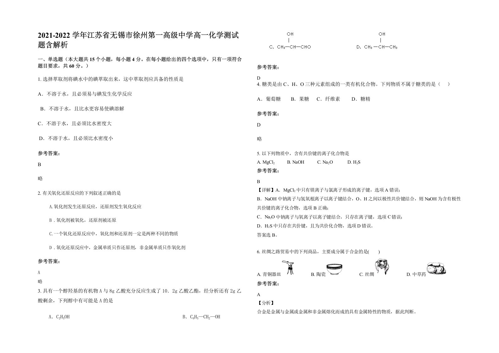 2021-2022学年江苏省无锡市徐州第一高级中学高一化学测试题含解析