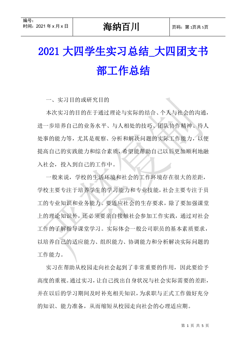 2021大四学生实习总结-大四团支书部工作总结