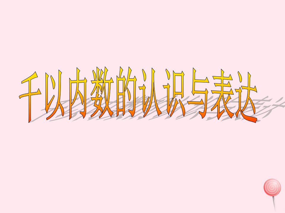 二年级数学下册