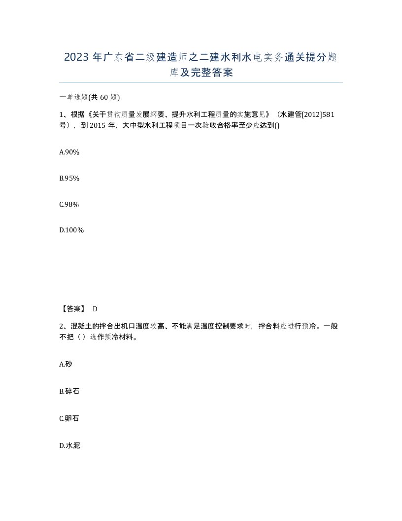 2023年广东省二级建造师之二建水利水电实务通关提分题库及完整答案