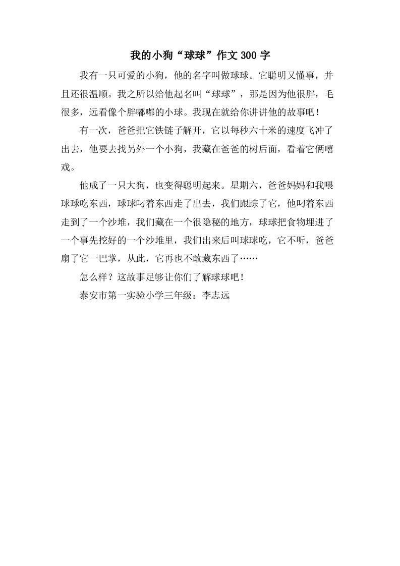 我的小狗“球球”作文300字