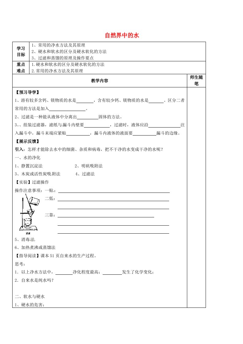 河北省唐山市滦南县青坨营镇初级中学九年级化学全册2.3自然界中的水学案2无答案新版沪教版