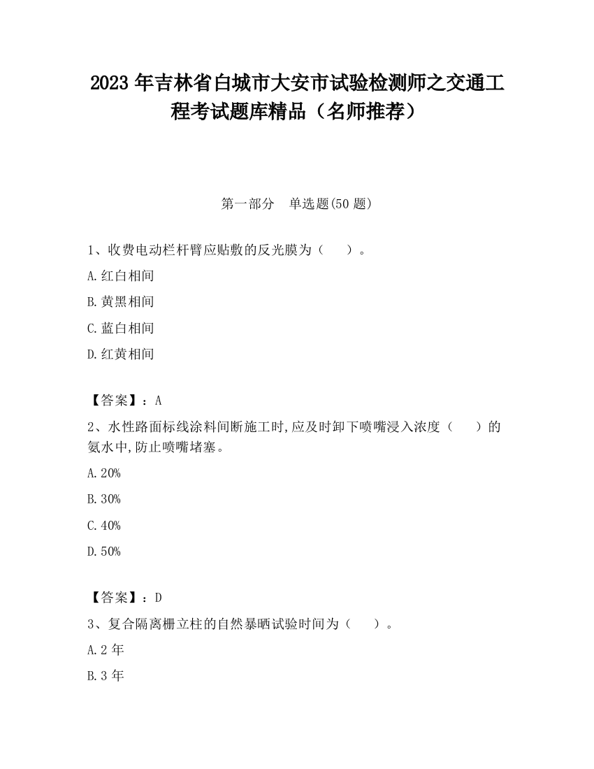 2023年吉林省白城市大安市试验检测师之交通工程考试题库精品（名师推荐）