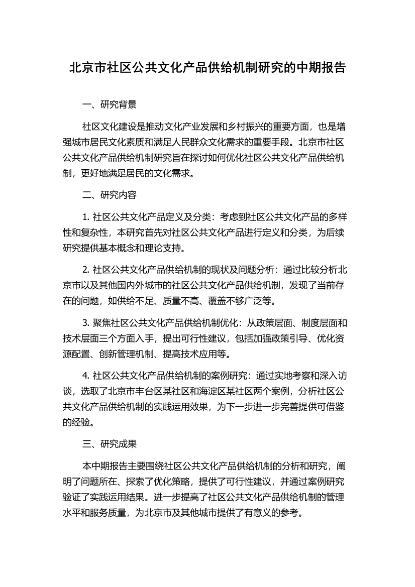 北京市社区公共文化产品供给机制研究的中期报告