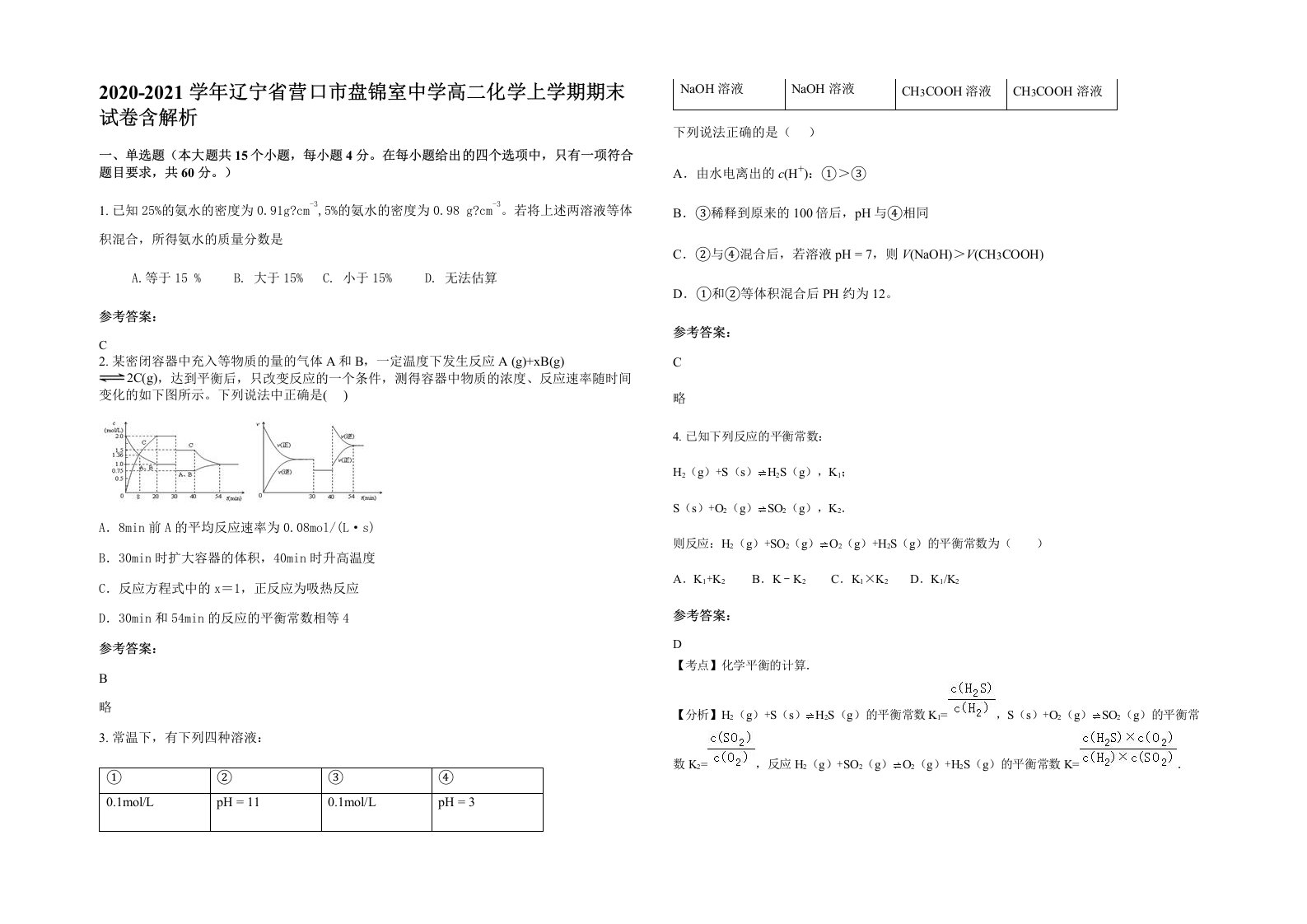 2020-2021学年辽宁省营口市盘锦室中学高二化学上学期期末试卷含解析