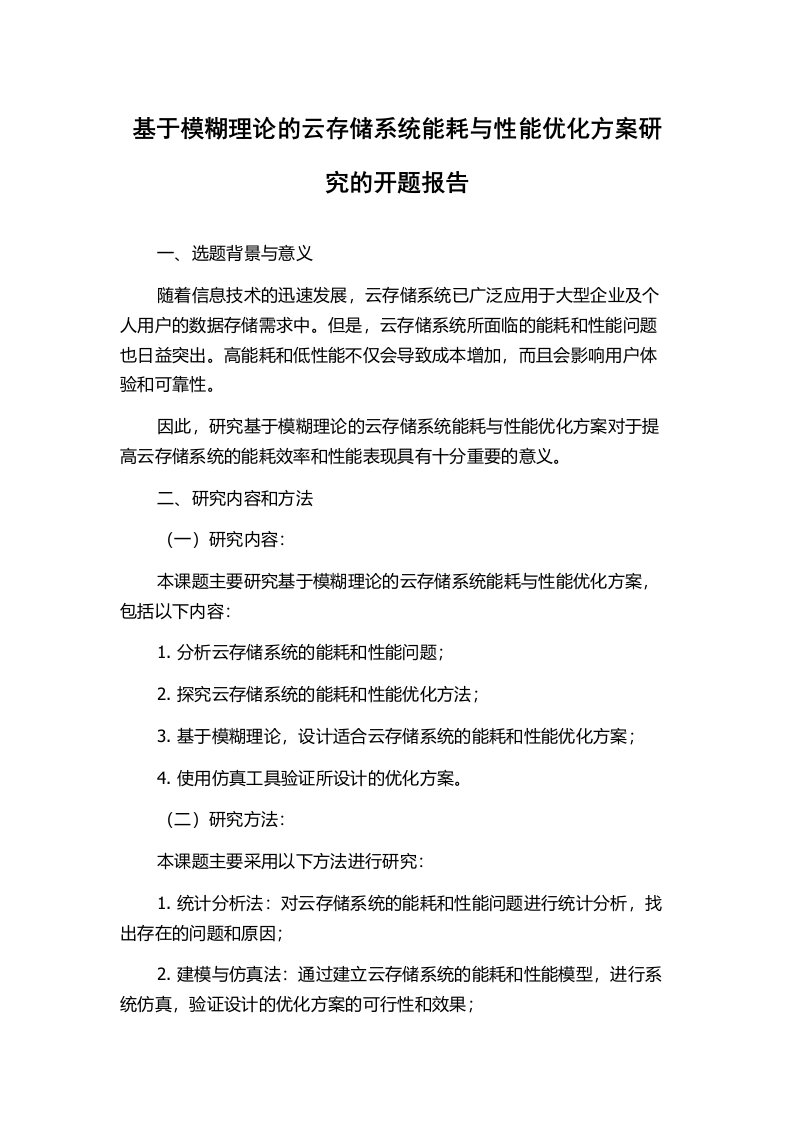 基于模糊理论的云存储系统能耗与性能优化方案研究的开题报告