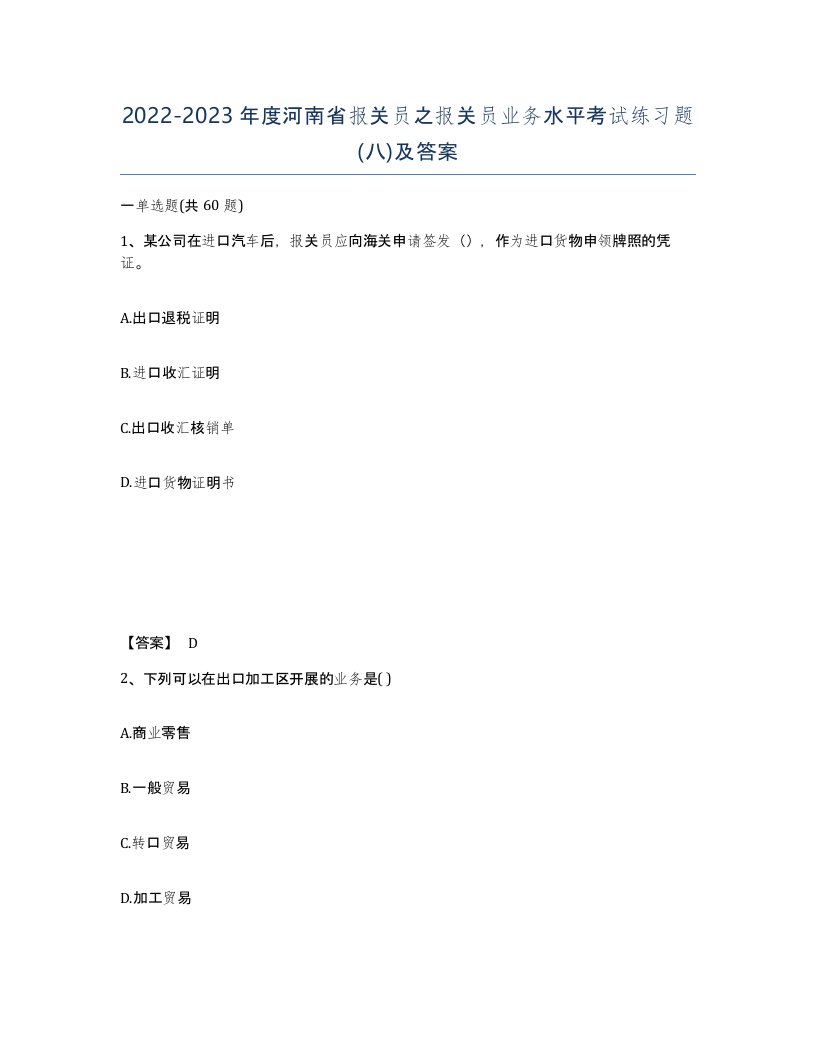 2022-2023年度河南省报关员之报关员业务水平考试练习题八及答案