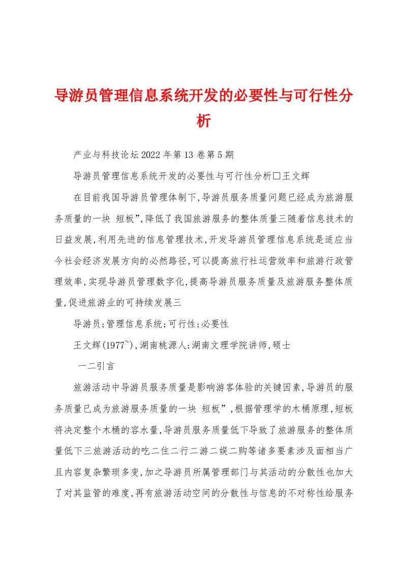 导游员管理信息系统开发的必要性与可行性分析