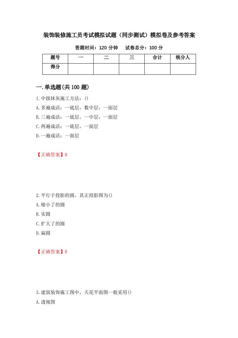 装饰装修施工员考试模拟试题同步测试模拟卷及参考答案62