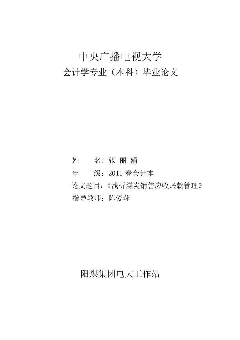 学位论文-—浅议煤炭销售应收账款管理会计学专业