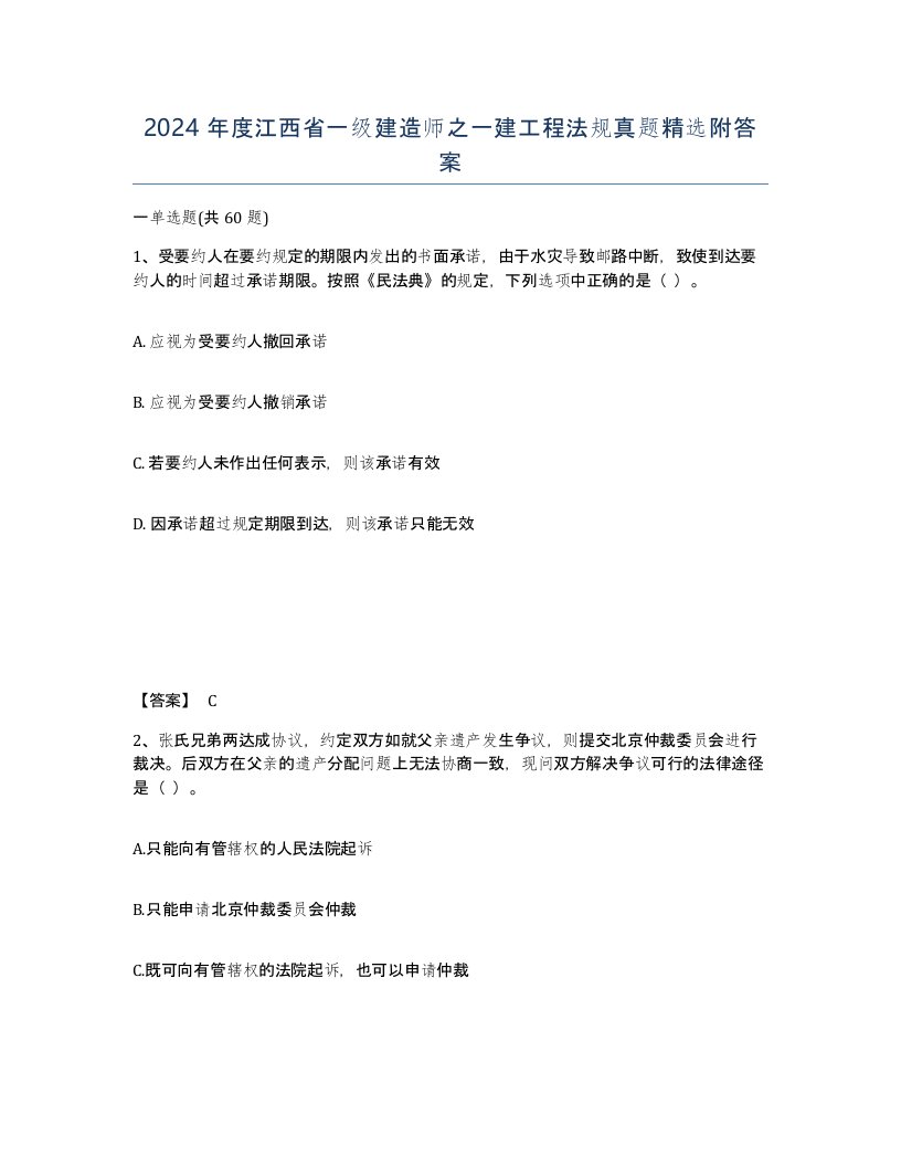 2024年度江西省一级建造师之一建工程法规真题附答案