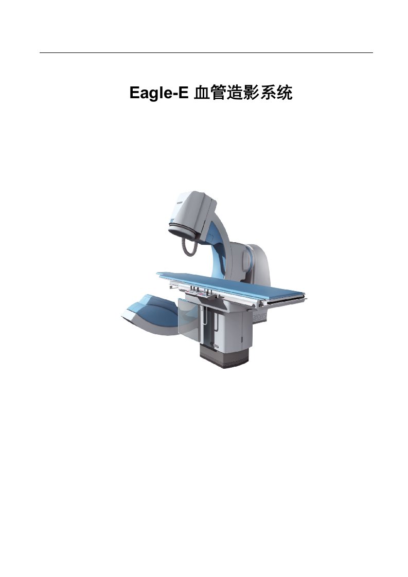 Eagle-E医用血管造影系统说明