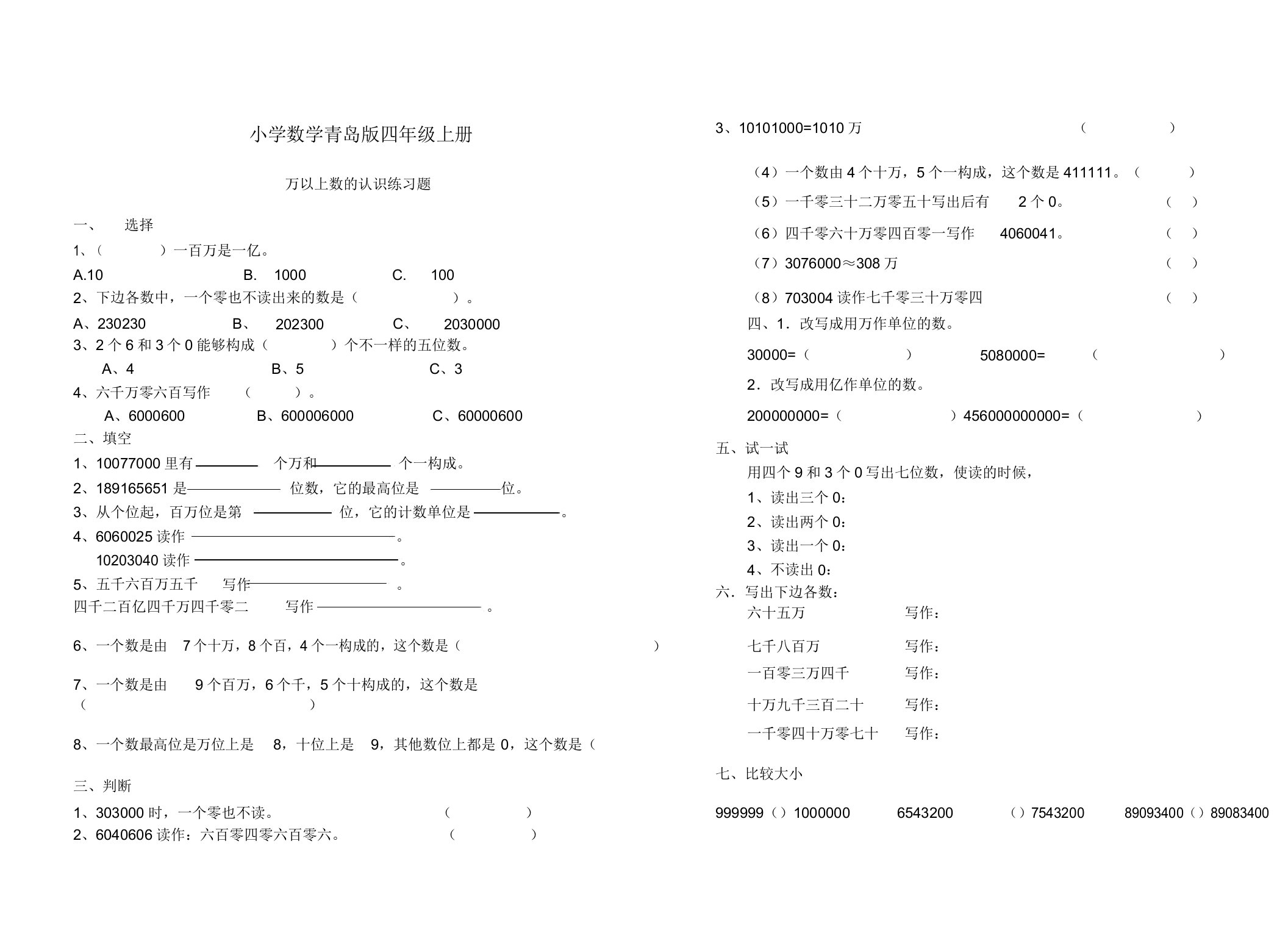 小学数学青岛版四年级上册万以上数认识练习题