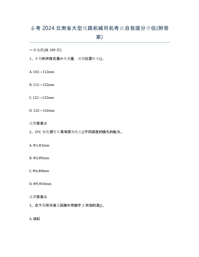 备考2024云南省大型线路机械司机考试自我提分评估附答案