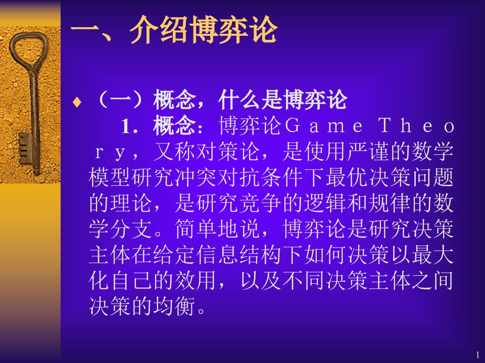 博弈论与经济学思维