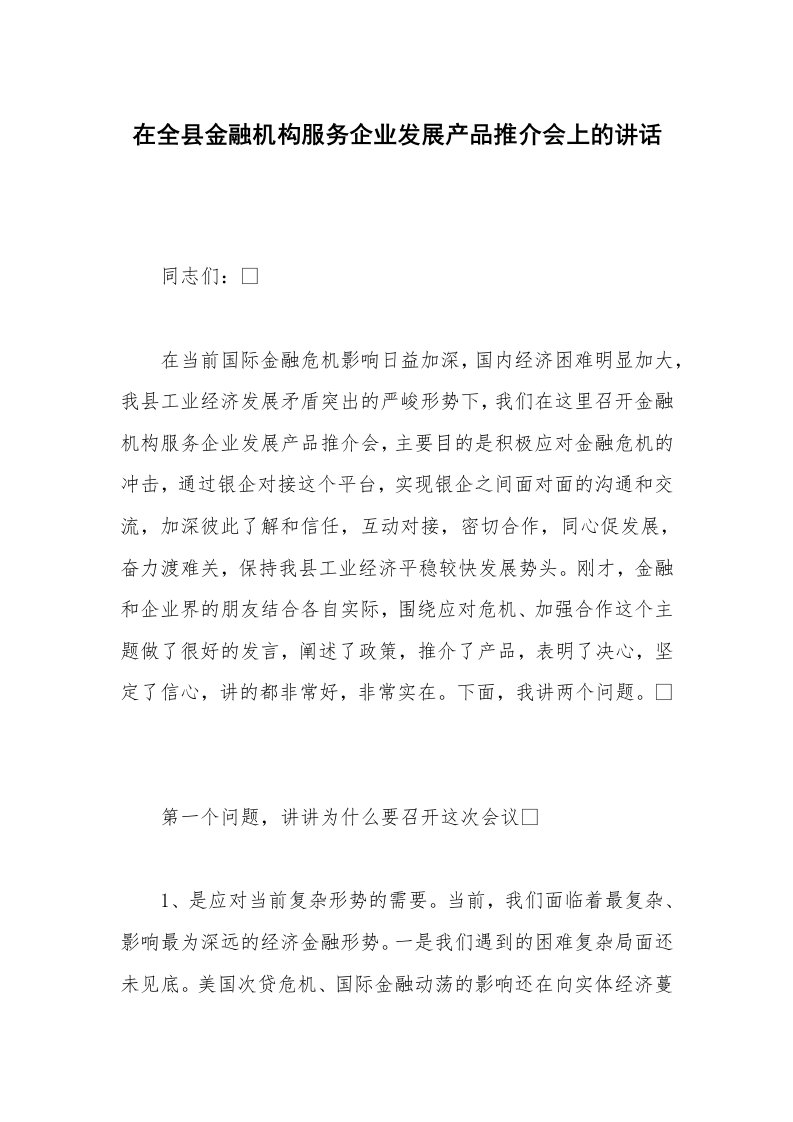 在全县金融机构服务企业发展产品推介会上的讲话