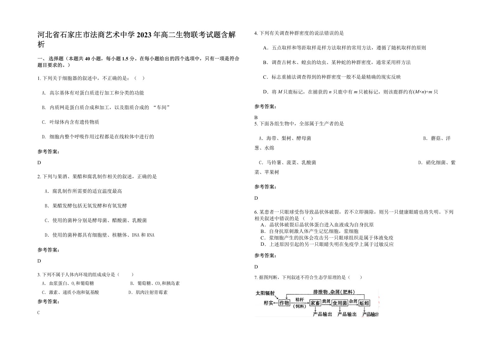 河北省石家庄市法商艺术中学2023年高二生物联考试题含解析