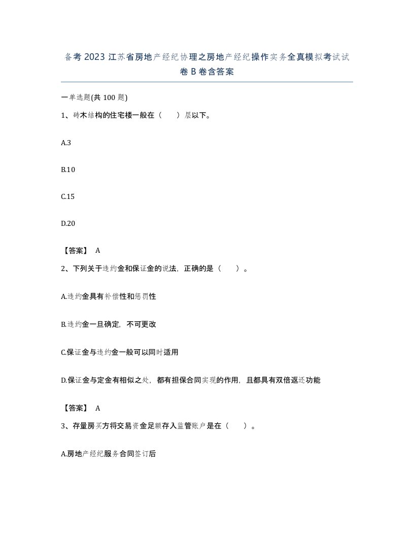 备考2023江苏省房地产经纪协理之房地产经纪操作实务全真模拟考试试卷B卷含答案