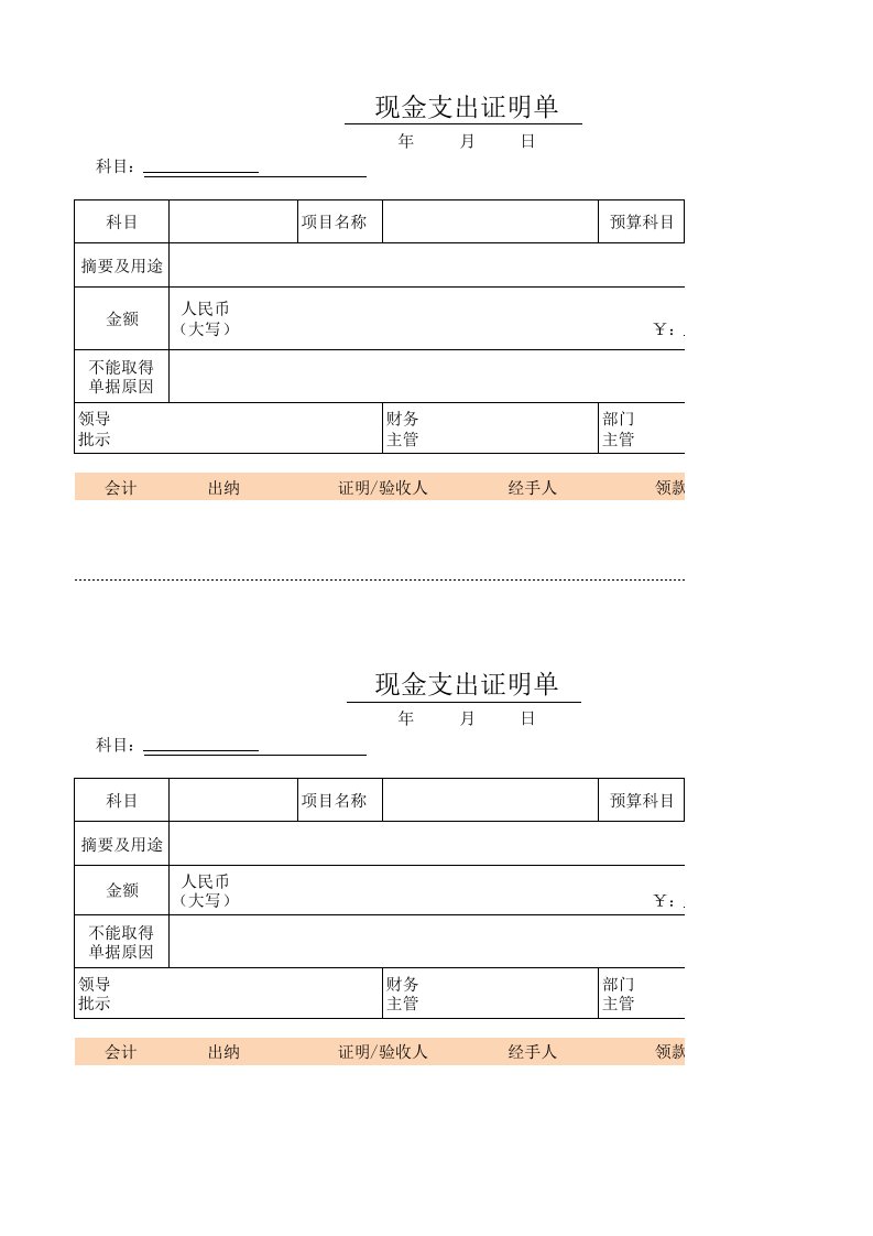 现金支出证明单