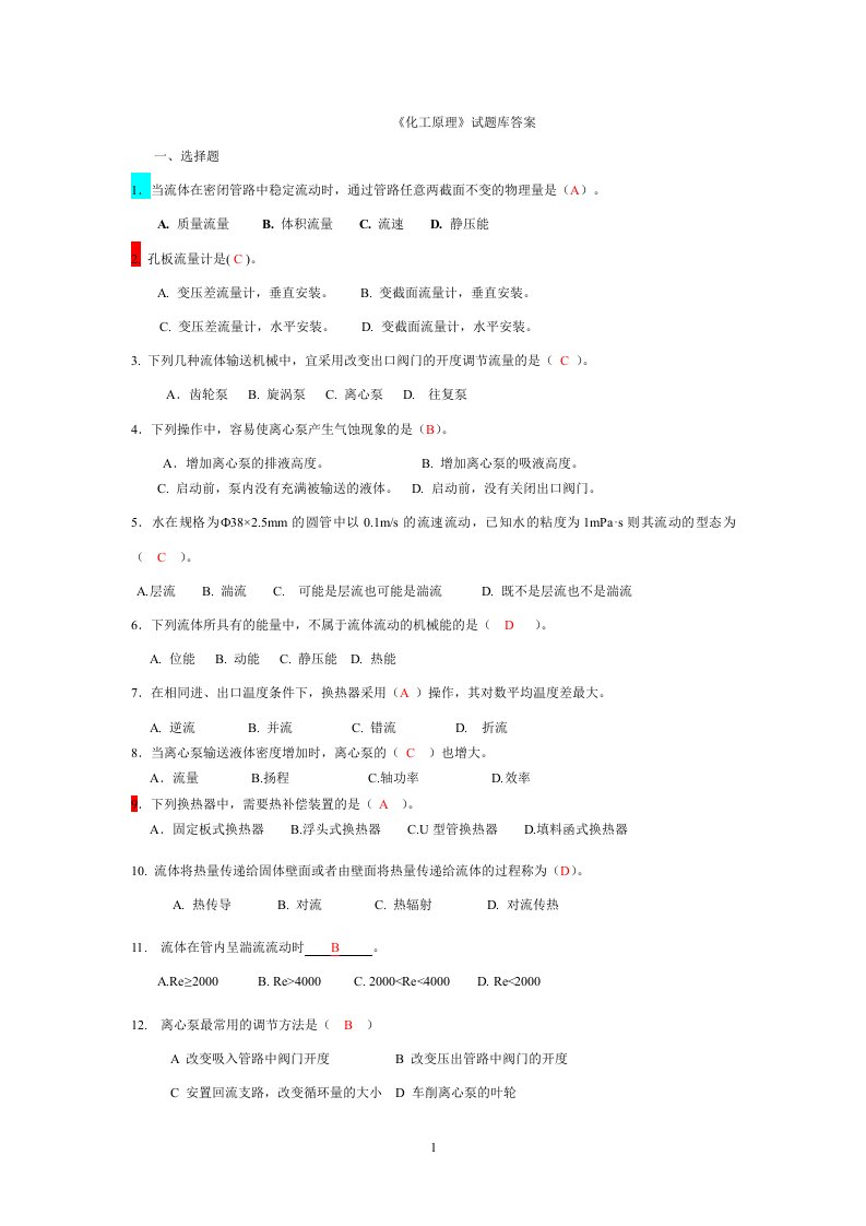 《化工原理》试题库答案