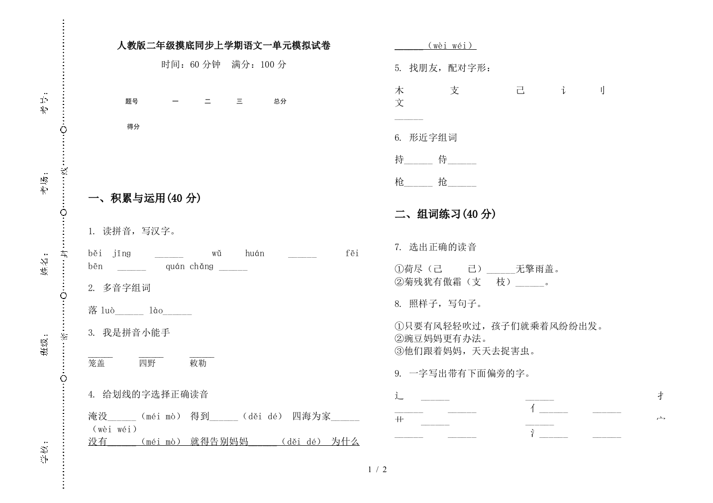 人教版二年级摸底同步上学期语文一单元模拟试卷