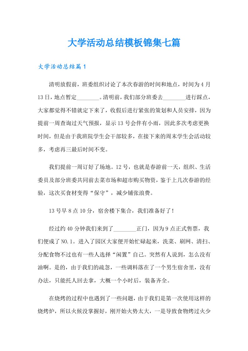 大学活动总结模板锦集七篇