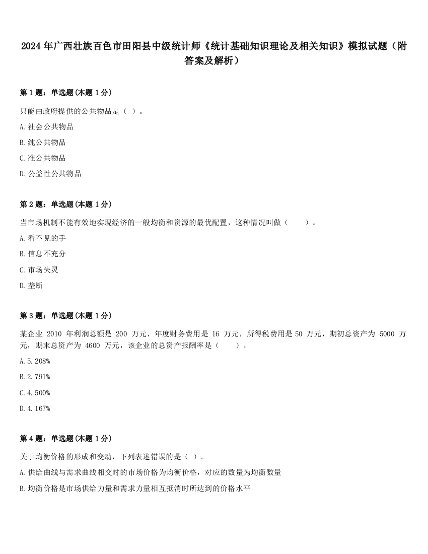 2024年广西壮族百色市田阳县中级统计师《统计基础知识理论及相关知识》模拟试题（附答案及解析）