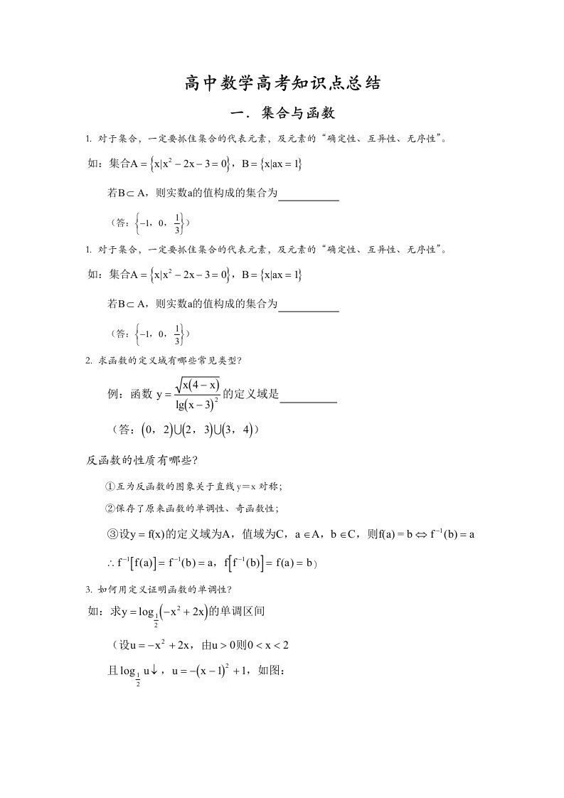 高中数学高考知识点总结