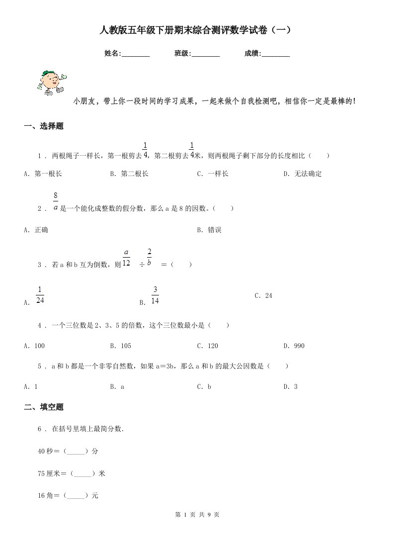 人教版五年级下册期末综合测评数学试卷（一）