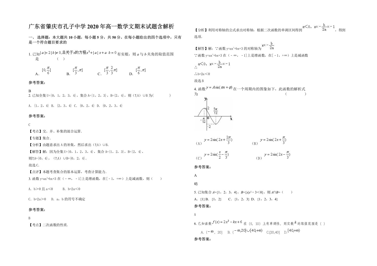 广东省肇庆市孔子中学2020年高一数学文期末试题含解析