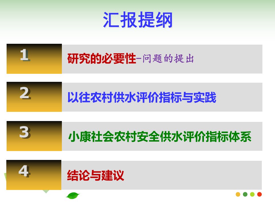 小康社会农村安全供水评价指标体系构建