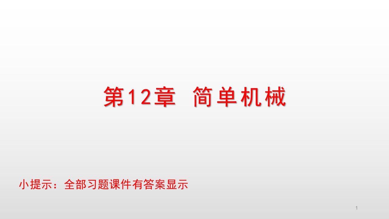 人教版八年级物理下册ppt课件第12章简单机械