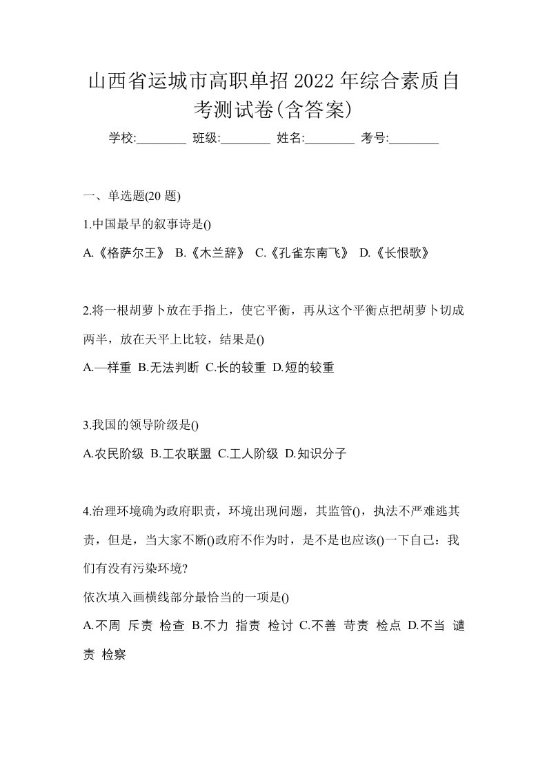 山西省运城市高职单招2022年综合素质自考测试卷含答案