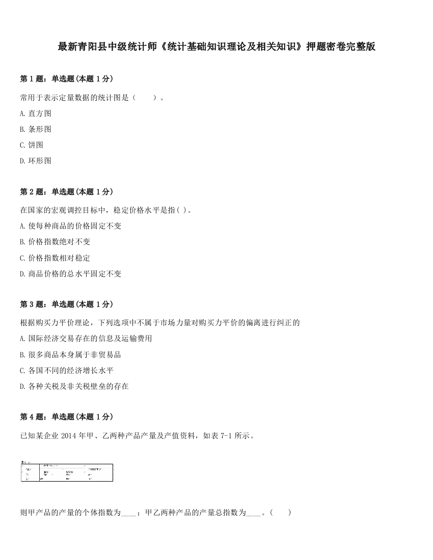 最新青阳县中级统计师《统计基础知识理论及相关知识》押题密卷完整版