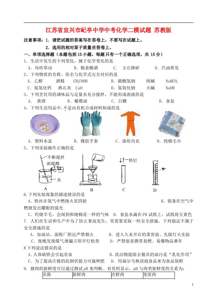 江苏省宜兴市屺亭中学中考化学二模试题