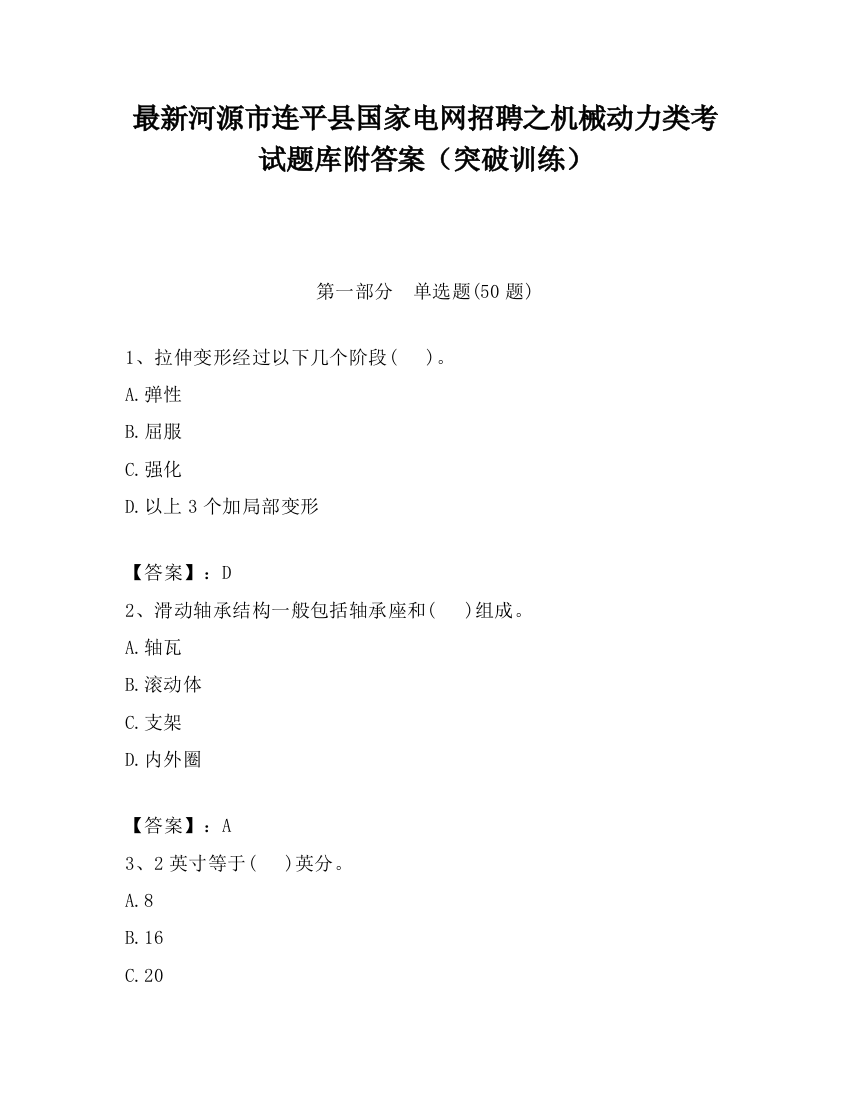 最新河源市连平县国家电网招聘之机械动力类考试题库附答案（突破训练）