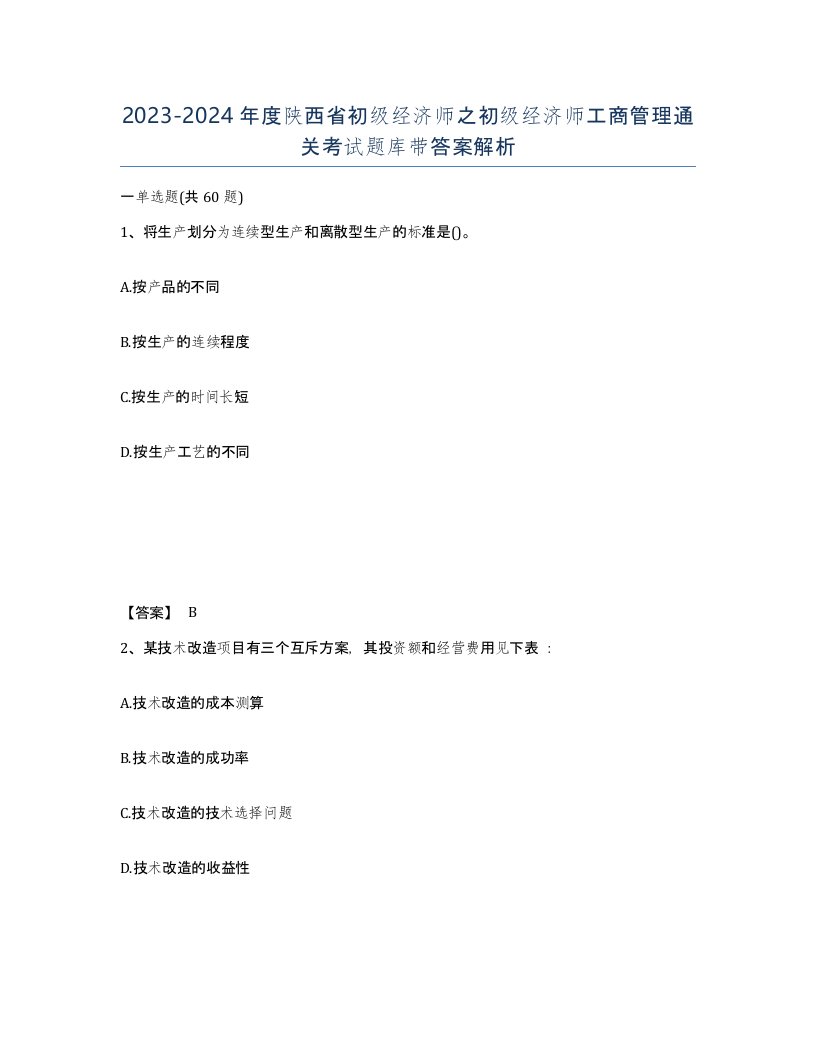 2023-2024年度陕西省初级经济师之初级经济师工商管理通关考试题库带答案解析