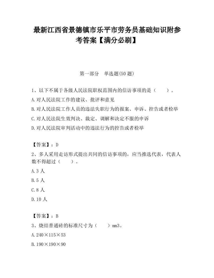 最新江西省景德镇市乐平市劳务员基础知识附参考答案【满分必刷】