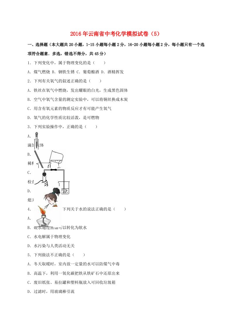 云南省中考化学模拟试卷（5）（含解析）