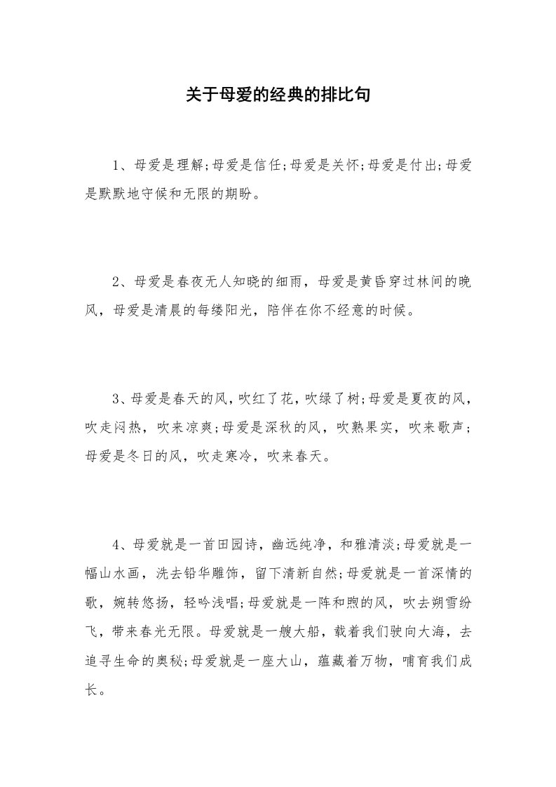 关于母爱的经典的排比句