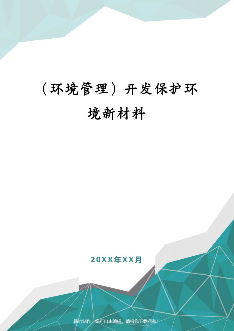 （环境管理）开发保护环境新材料