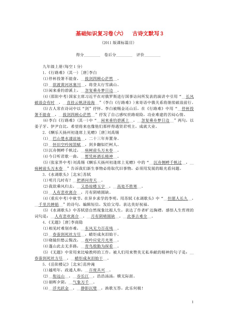 九年级语文下册基础知识复习卷六古诗文默写3新人教版