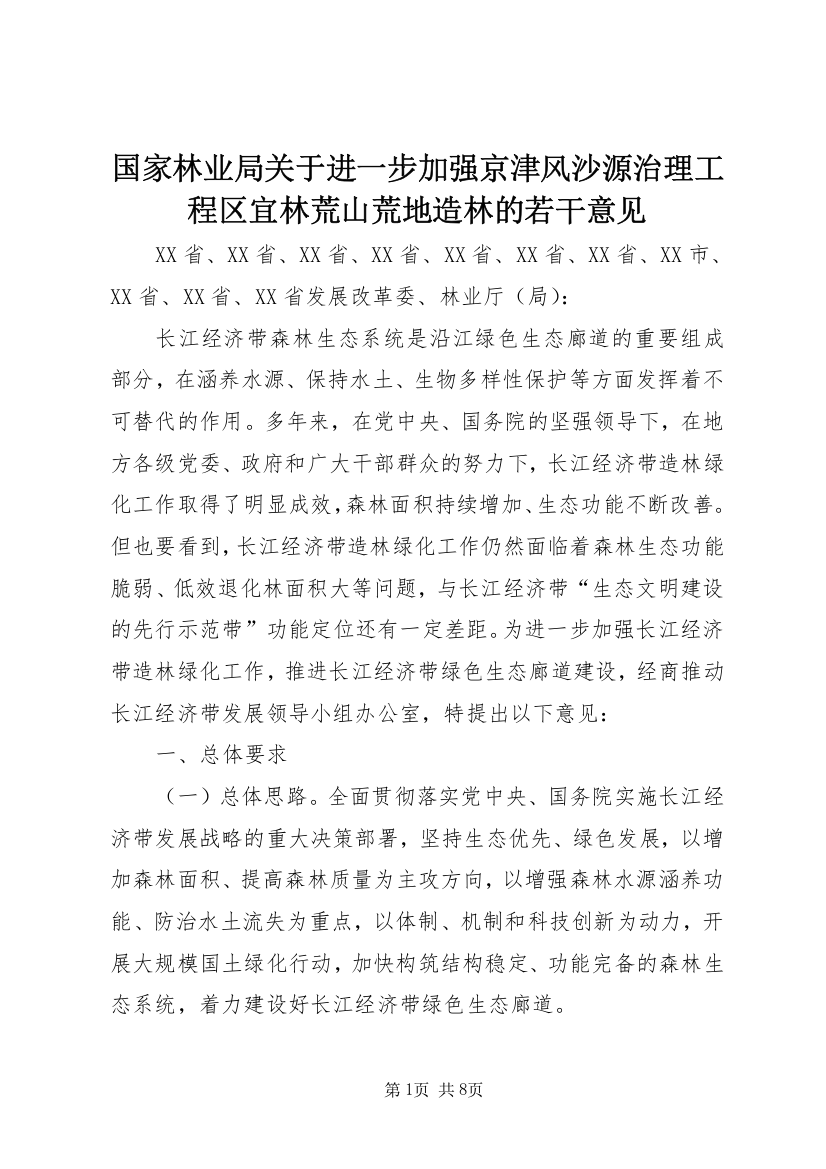 国家林业局关于进一步加强京津风沙源治理工程区宜林荒山荒地造林的若干意见